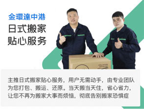 中港日式搬家