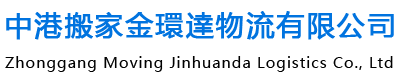 中港搬家金環達物流有限公司